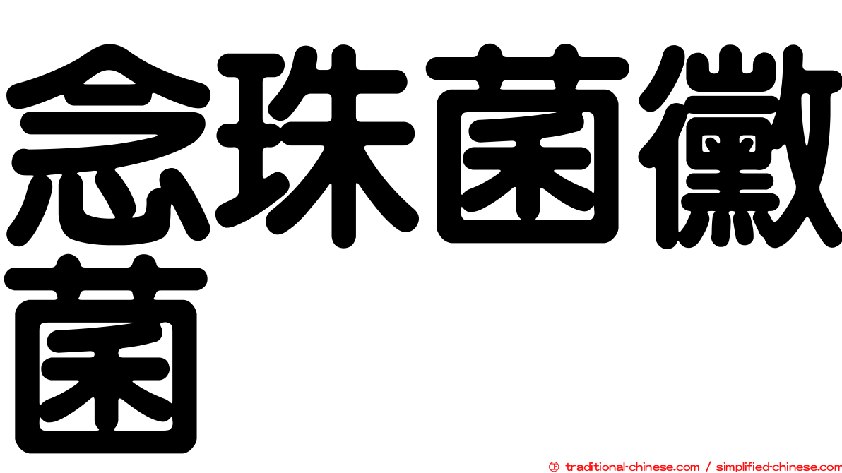念珠菌黴菌
