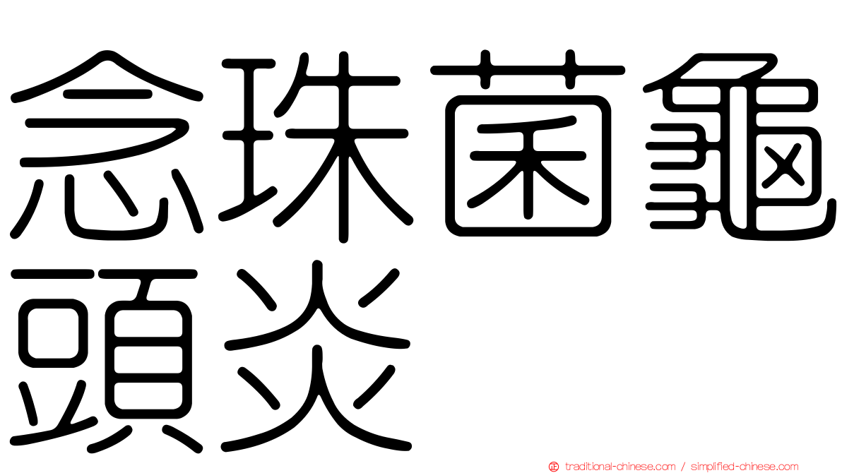 念珠菌龜頭炎
