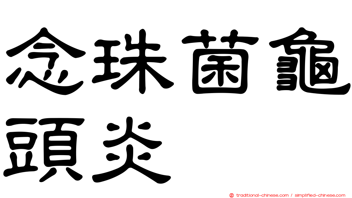 念珠菌龜頭炎