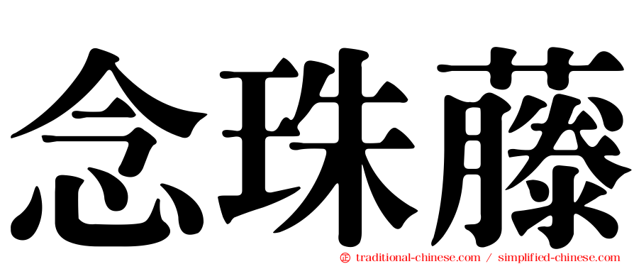 念珠藤