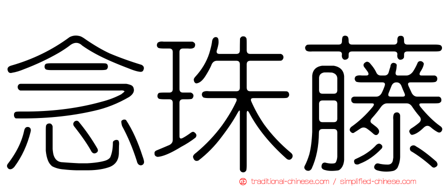 念珠藤