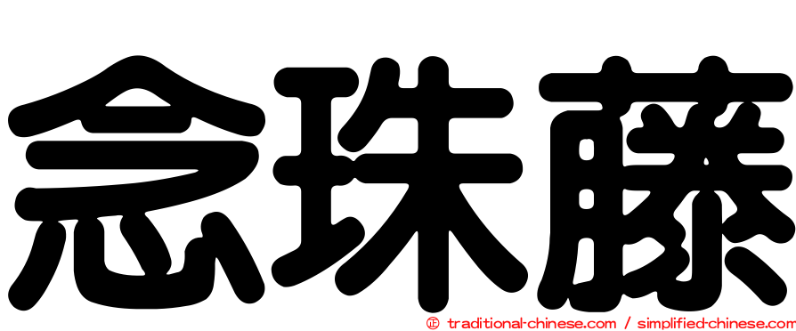 念珠藤