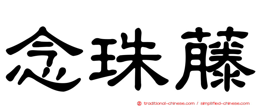 念珠藤