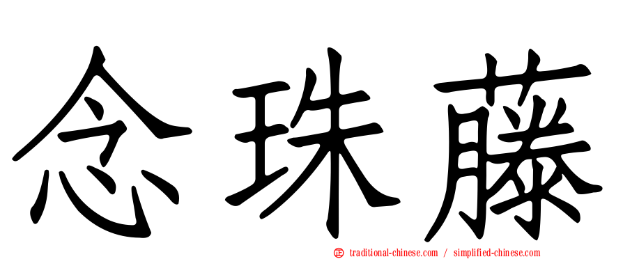 念珠藤