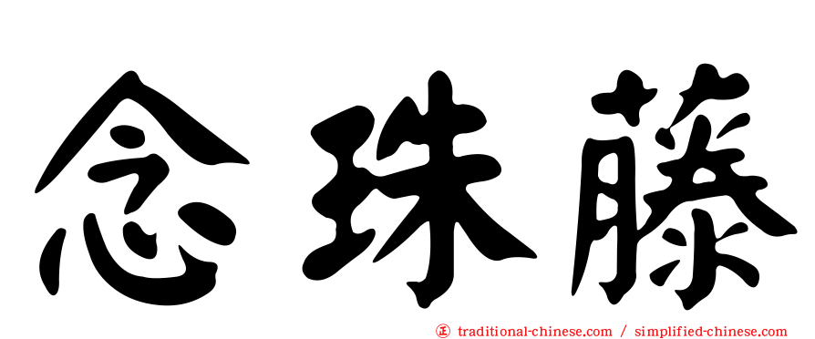 念珠藤