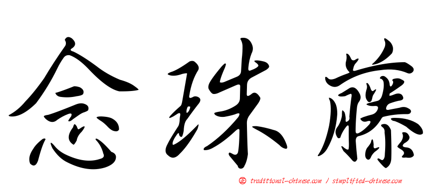 念珠藤