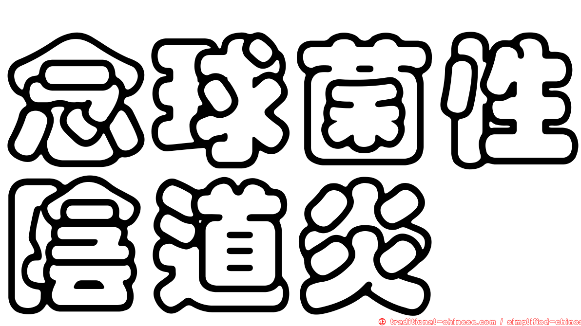 念球菌性陰道炎