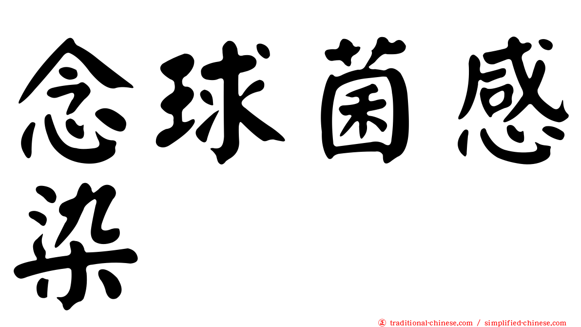 念球菌感染
