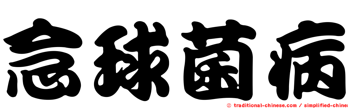 念球菌病