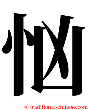 忷 serif font