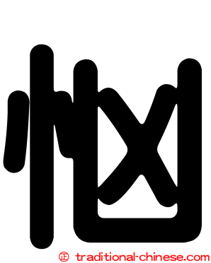 忷