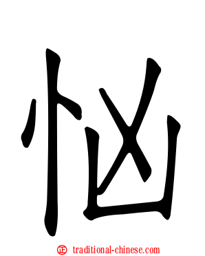 忷