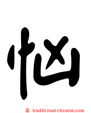 忷