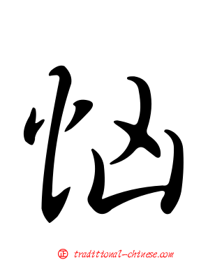 忷