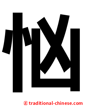 忷