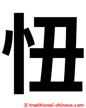 忸