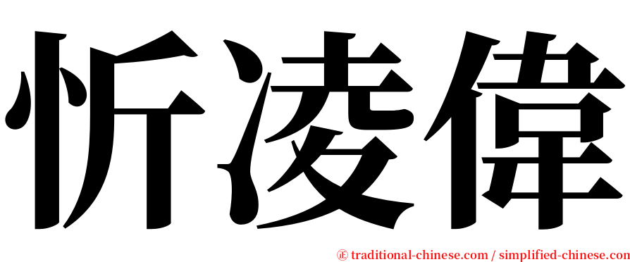 忻凌偉 serif font