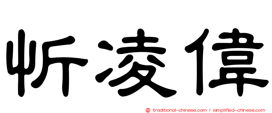 忻凌偉