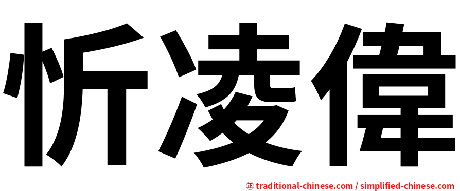 忻凌偉