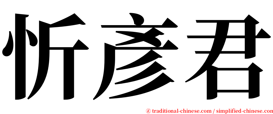 忻彥君 serif font