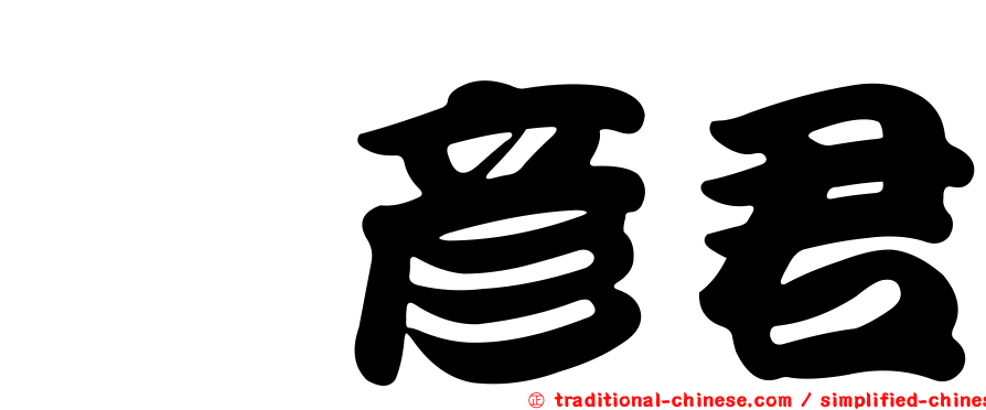 忻彥君