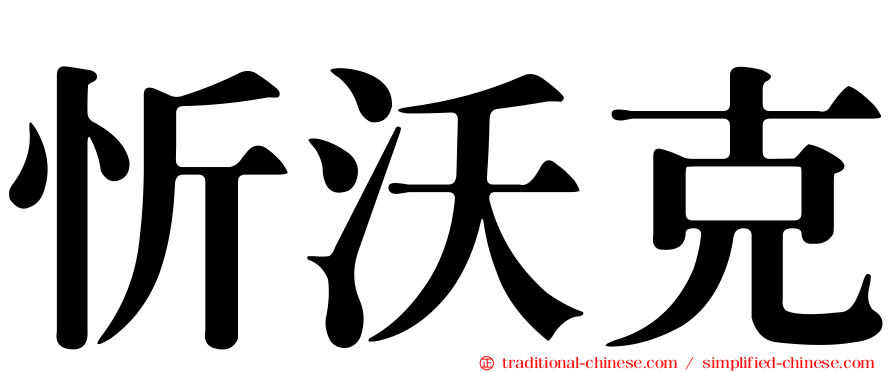 忻沃克