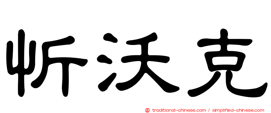 忻沃克