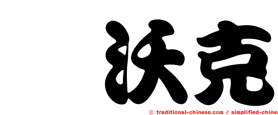 忻沃克