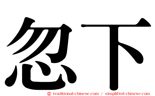 忽下