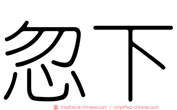 忽下