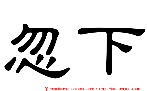 忽下