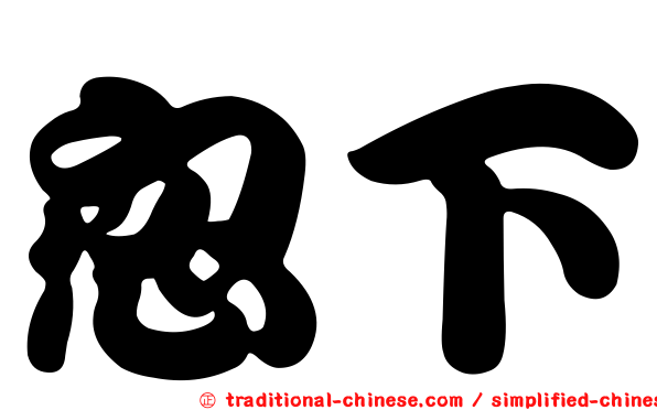 忽下