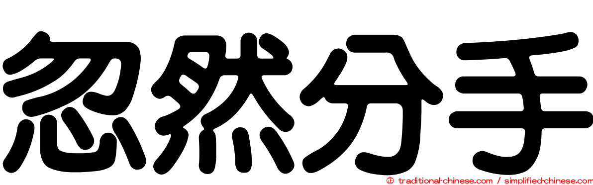 忽然分手