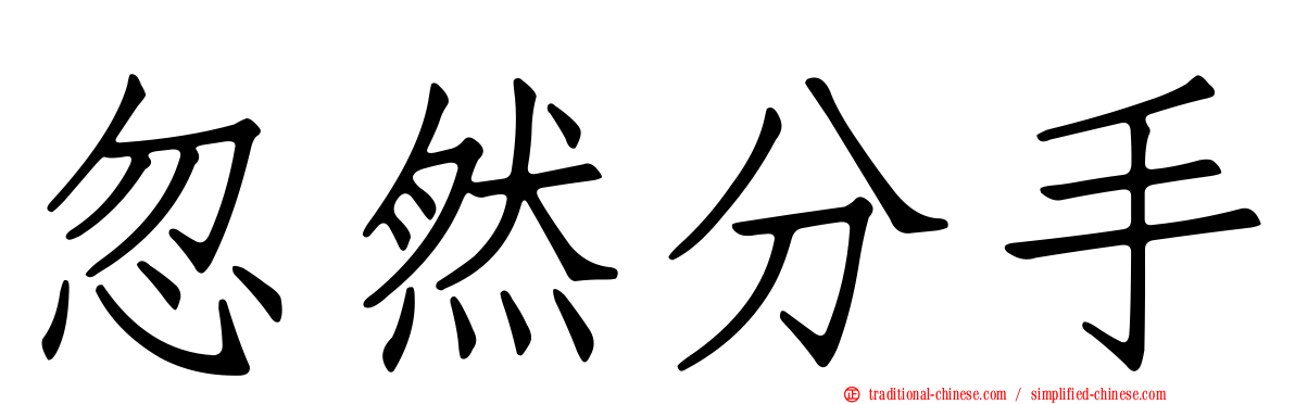 忽然分手