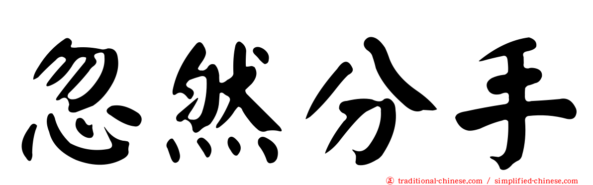 忽然分手