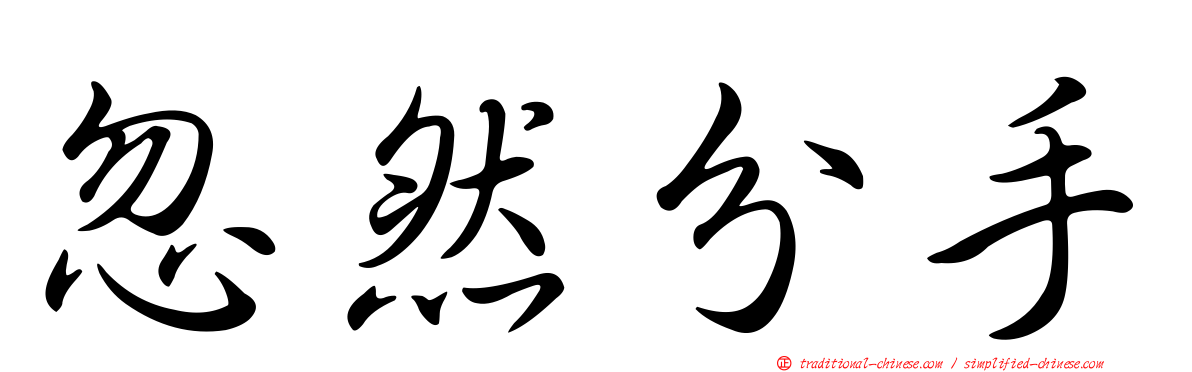 忽然分手