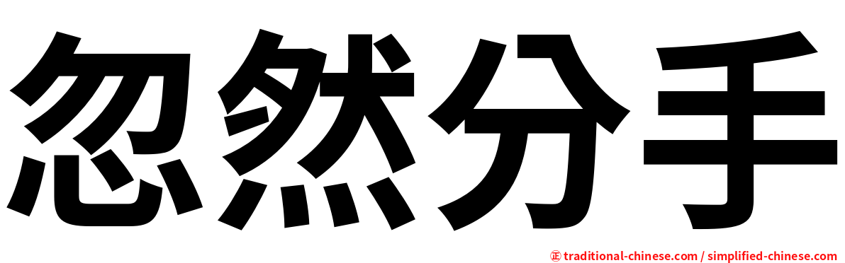 忽然分手