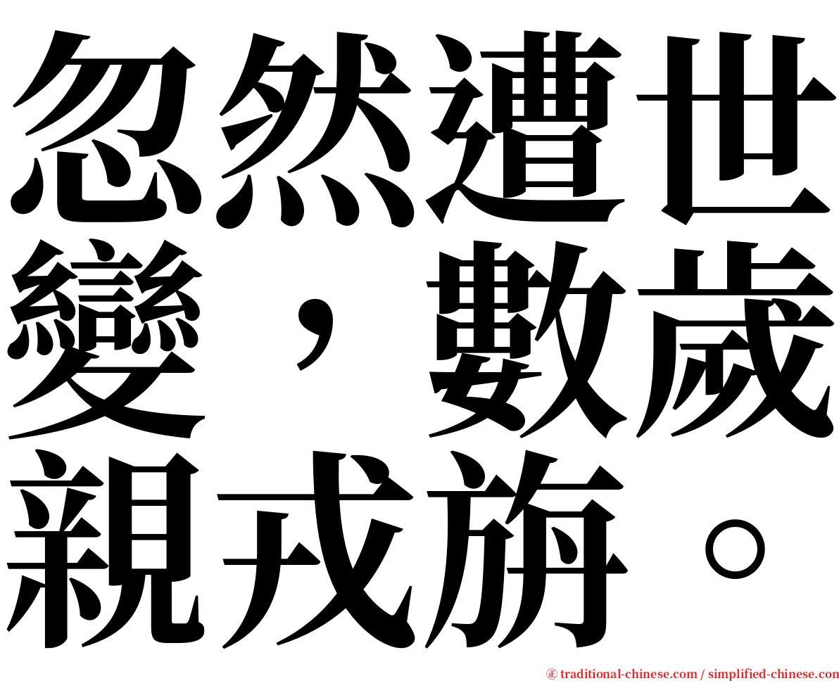 忽然遭世變，數歲親戎旃。 serif font