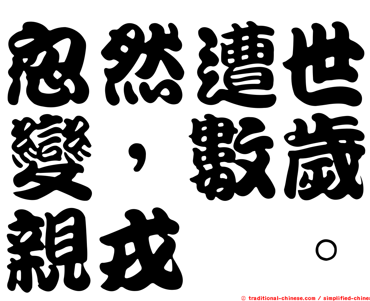 忽然遭世變，數歲親戎旃。
