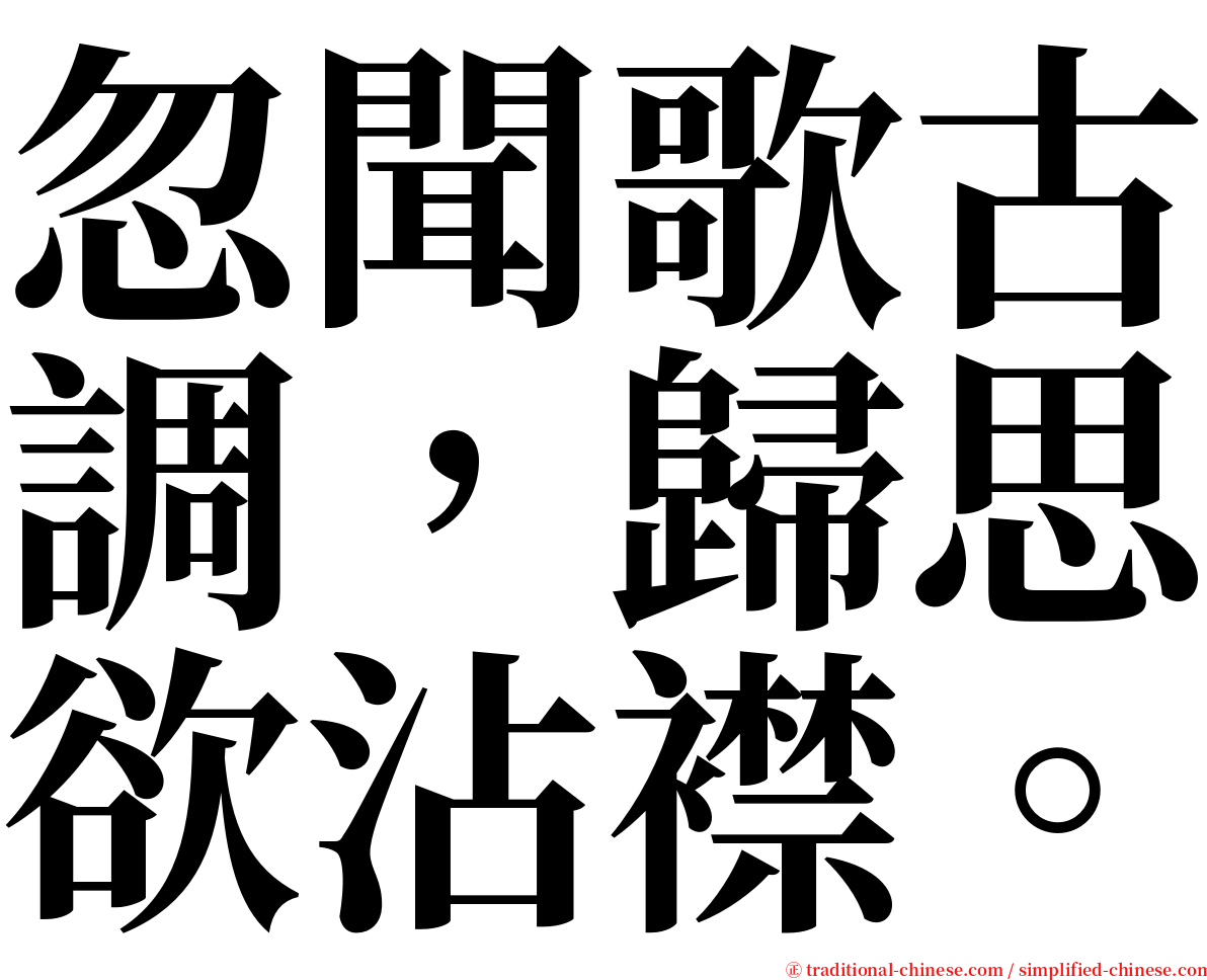 忽聞歌古調，歸思欲沾襟。 serif font