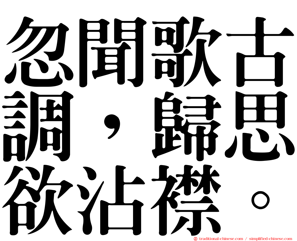 忽聞歌古調，歸思欲沾襟。