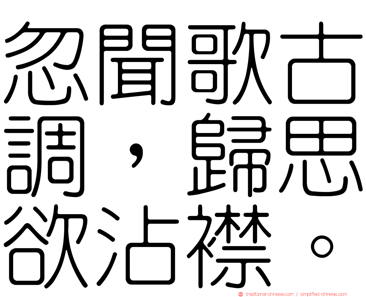 忽聞歌古調，歸思欲沾襟。