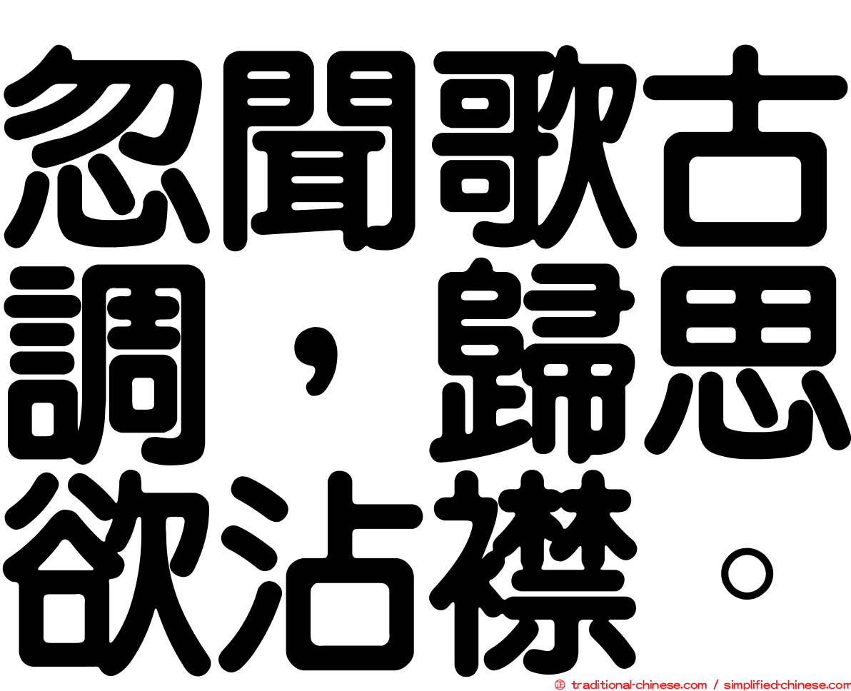 忽聞歌古調，歸思欲沾襟。