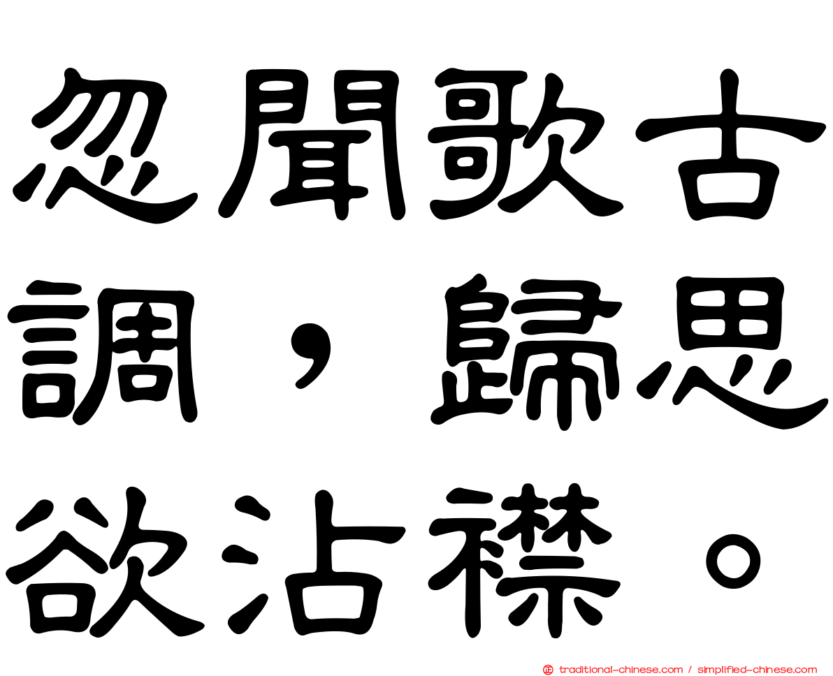 忽聞歌古調，歸思欲沾襟。