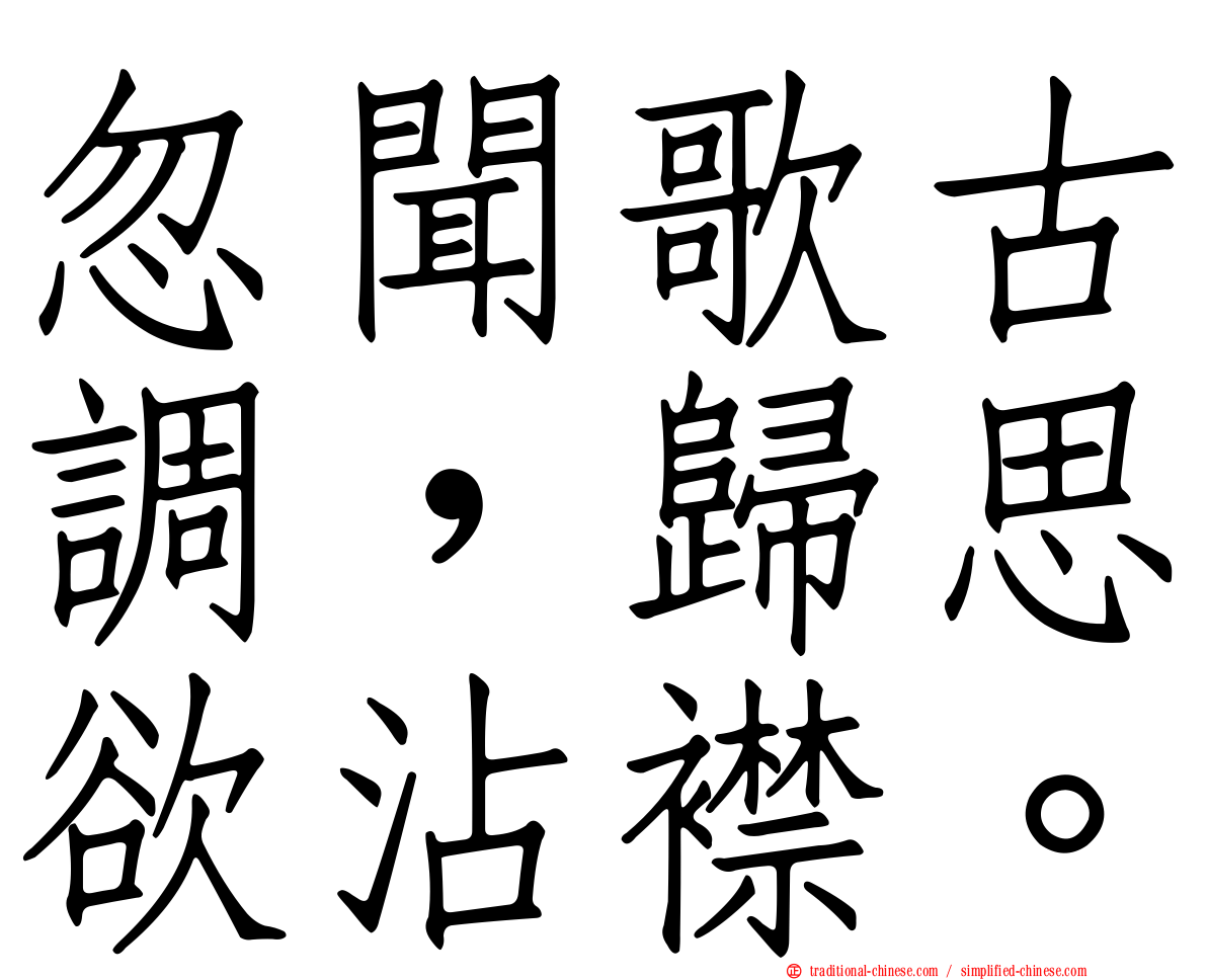 忽聞歌古調，歸思欲沾襟。