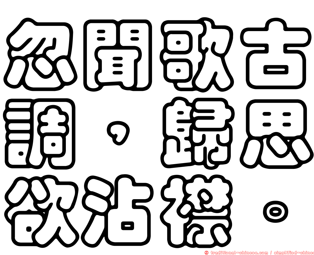 忽聞歌古調，歸思欲沾襟。