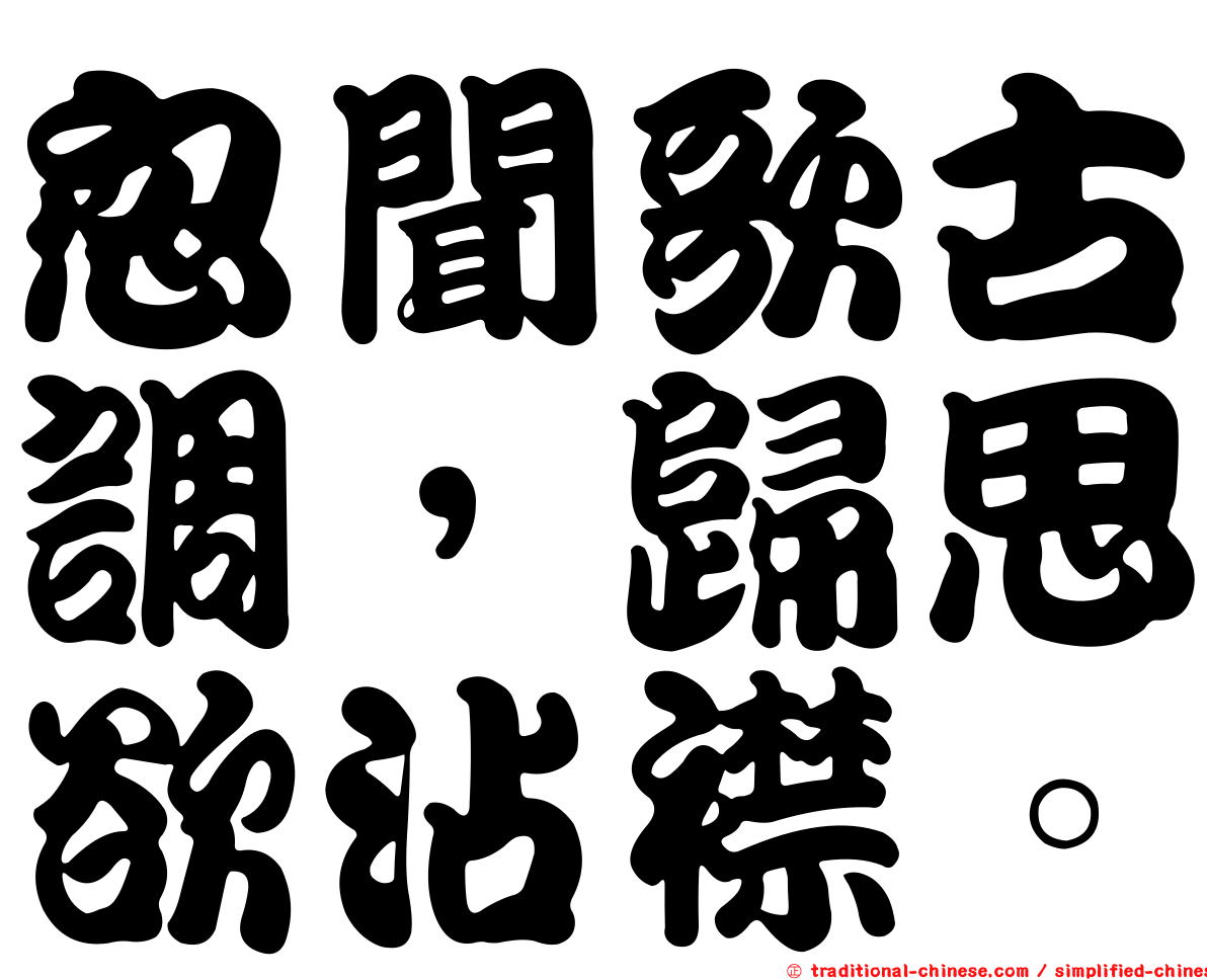 忽聞歌古調，歸思欲沾襟。