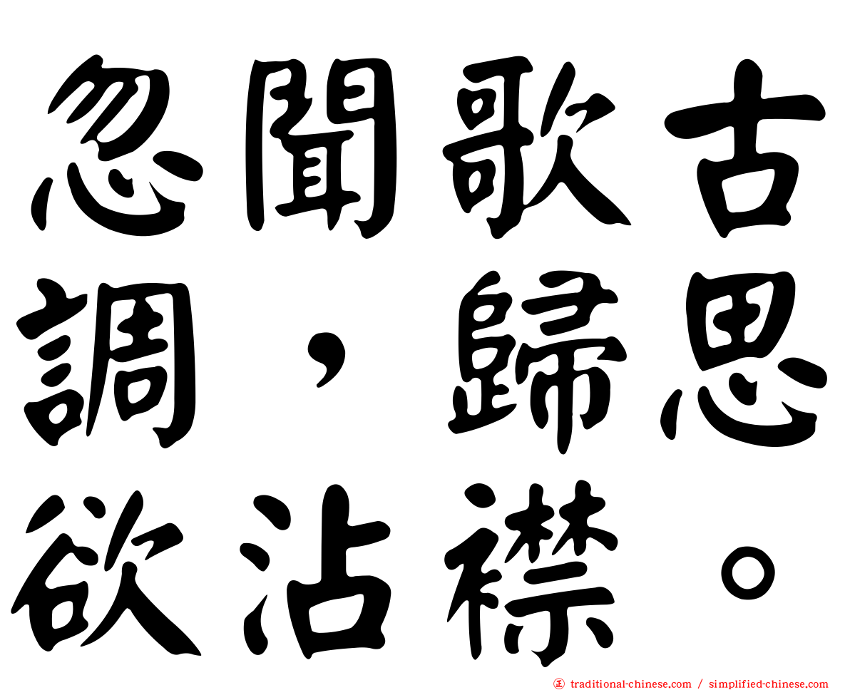 忽聞歌古調，歸思欲沾襟。