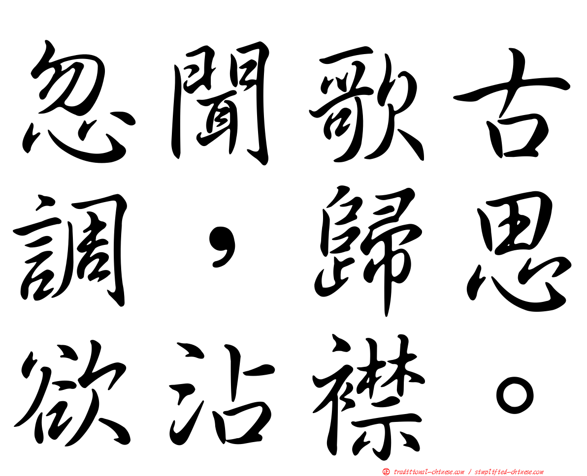 忽聞歌古調，歸思欲沾襟。