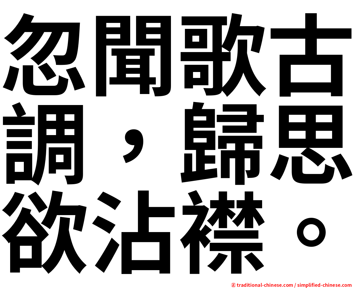忽聞歌古調，歸思欲沾襟。